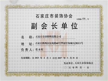 石家莊市裝飾協(xié)會(huì)