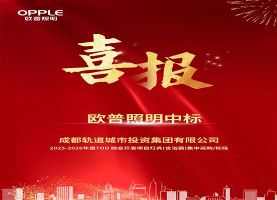 喜訊 | 1747萬！歐普照明中標(biāo)新項(xiàng)目