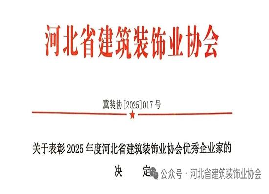 我司董事長(zhǎng)張永旺當(dāng)選為2025年度河北省建筑裝飾業(yè)協(xié)會(huì)優(yōu)秀企業(yè)家