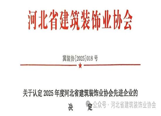 卓潤(rùn)照明被評(píng)為“2025年度河北省建筑裝飾業(yè)協(xié)會(huì)先進(jìn)企業(yè)”