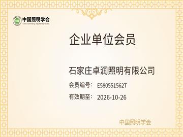 中國(guó)照明學(xué)會(huì)