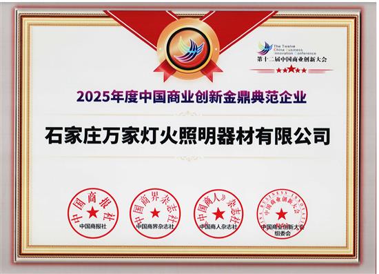 卓潤(rùn)照明（集團(tuán)）評(píng)為“2025年度中國(guó)商業(yè)創(chuàng)新金鼎典范企業(yè)”